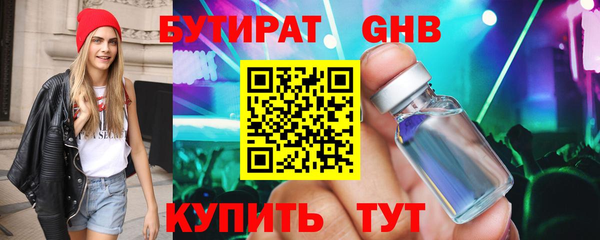 Бутират  БУТИРАТ бутандиол  Вход с VPN  Павловский Посад 