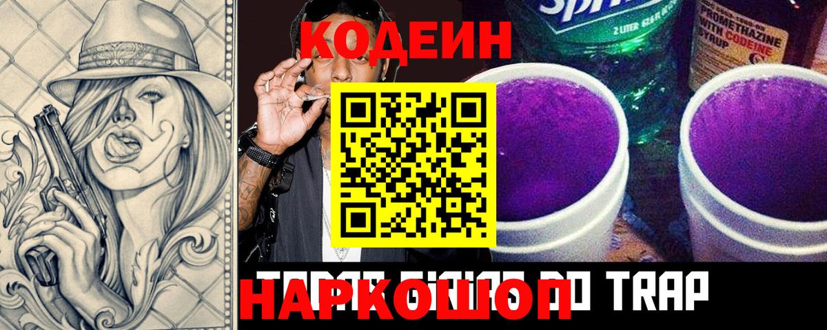 Codein Purple Drank Павловский Посад